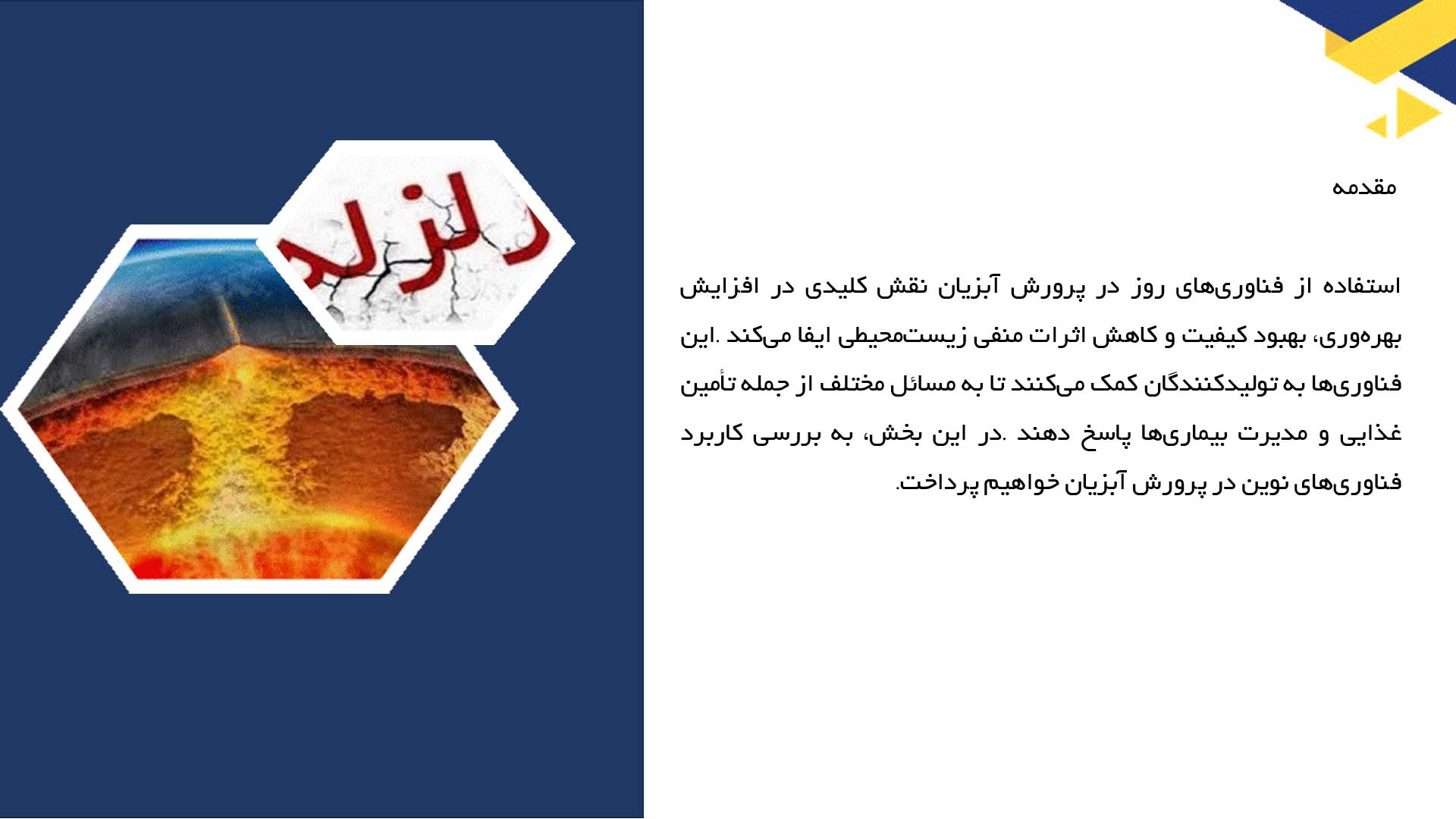 پاورپوینت در مورد استفاده از فناوری‌های مدرن در ارزیابی لرزه‌ای